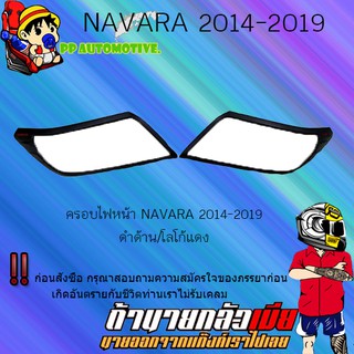 ครอบไฟหน้า/ฝาไฟหน้า Nissan Navara 2014-2019 นิสสัน นาวารา 2014-2019 ดำด้าน โลโก้แดง