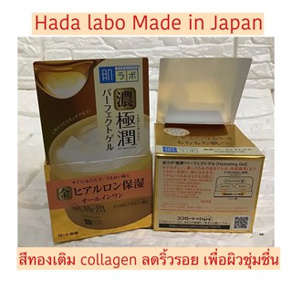 Hada labo perfect gel gold  5in 1 สีทอง100 กรัม