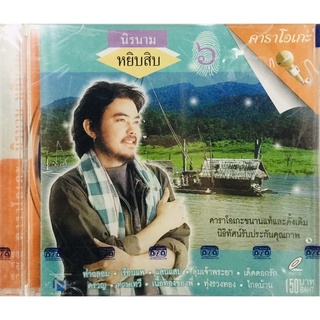 Vcdเพลงคาราโอเกะ♥️นิรนามหยิบสิบ ชุด6♥️ลิขสิทธิ์แท้ แผ่นใหม่มือ1