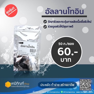 อัลลานโทอิน Allantoin 50 กรัม