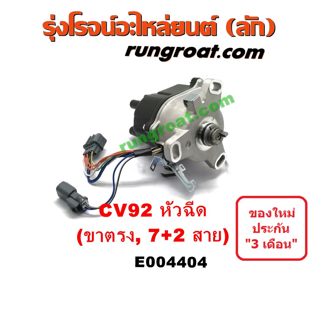 E004404 จานจ่ายฮอนด้าซีวิค1992 1996 จานจ่ายHONDA CIVIC EG EK จานจ่ายฮอนด้าD15 D16 จานจ่ายHONDA D15 D