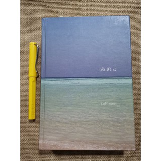 อริยสัจ4 - สุภีร์​ ทุมทอง