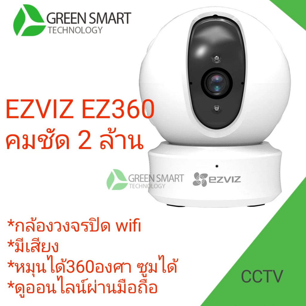 #EZVIZ  cz360กล้องวงจรปิดเชื่อมต่อผ่าน Wi-Fi ดู App ผ่านมือถือฟรี