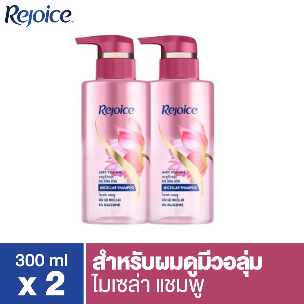 Rejoice รีจอยซ์ไมเซร่าแชมพูแอร์รี่วอลุ่ม300มล.x 2 p&g