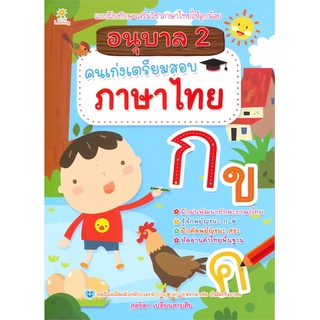 นายอินทร์ หนังสือ อนุบาล 2 คนเก่งเตรียมสอบภาษาไทย