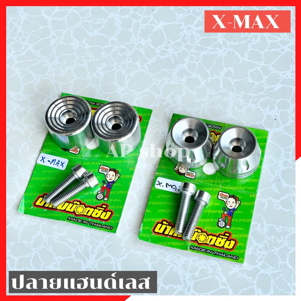 ปลายแฮนด์XMAX300 ตุ้มปลายแฮนด์xmax ปลายแฮนด์xmax น้อตปลายแฮนด์xmax ปลายแฮนเลสxmax ตุ้มปลายแฮนxmax ตุ