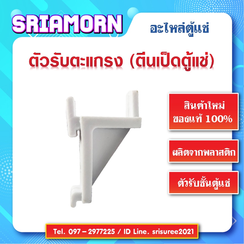 ตัวรับชั้นตะแกรงในตู้แช่ ตัวรับตะแกรงตู้แช่พลาสติก ตัวรับตะแกรง ตีนเป็ดใส่ตะแกรงชั้นตู้แช่ ตัวรับชั้นตู้แช่ - รูปที่ 2