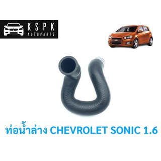 ท่อน้ำล่าง เชฟโรเลท โซนิค CHEVROLET SONIC 1.6 / 96958195