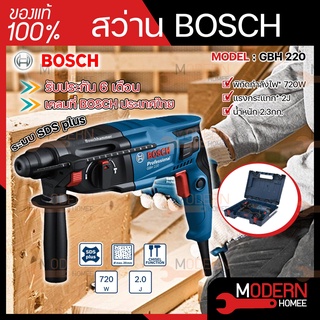 BOSCH รับประกันโรงงาน 6 เดือน สว่านโรตารี่ รุ่น GBH 220 Professional สว่านไฟฟ้า สว่าน สว่านโรตารี่ไฟฟ้า GBH220 GBH-220