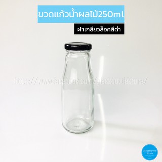 ขวดแก้ว น้ำผลไม้ 250ml ฝาเกลียวล็อคสีดำ