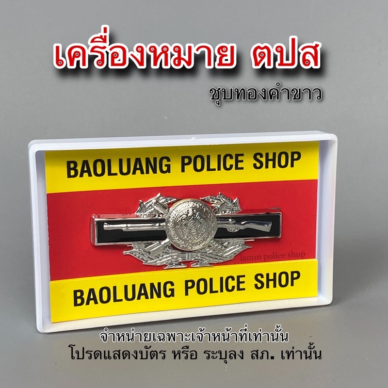 เครื่องหมาย ตปส ชุปทองคำขาว หมุด/แม่เหล็ก