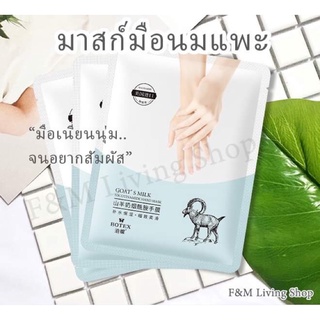 โปร 6.6❣️มาสก์ตัวดัง❣️มาสก์มือนมแพะ Goat Milk สารสกัดจากนมแพะเข้มข้น มาสก์มือ มาส์กนมแพะ มาส์กมือ มาส์กมือนุ่ม มาร์คมือ