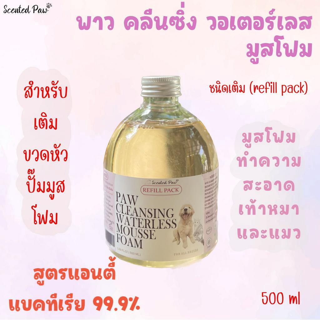 ชนิดเติม-โฟมทำความสะอาดเท้าหมาและแมว สูตร แอนตี้แบคทีเรีย 99.9%