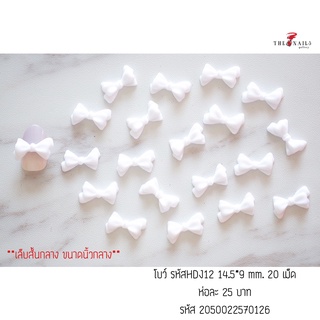 อะไหล่ติดเล็บโบว์ รหัสHDJ12 ขนาด14.5*9มม 20เม็ด