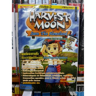 หนังสือ บทสรุป PS2 Harvest Moon Save the Home Land (รีปริ้น)