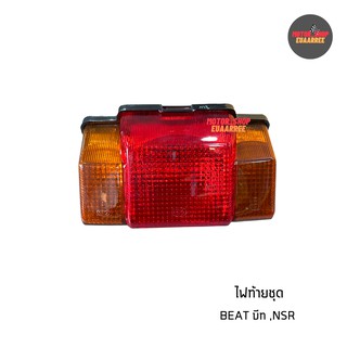 ไฟท้ายชุดบีท BEAT ,NSR พร้อมขั้วและหลอดไฟ [4630-032-ZRC] (x 1ชุด)