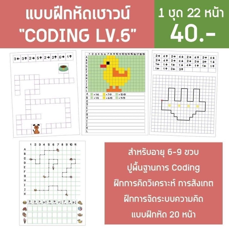 แบบฝึกหัด Coding 4-10ขวบ ทักษะสำคัญสำหรับเด็กยุคใหม่‼️ ราคา ถูกที่สุด ดีลบีเคเค แกลเลอรีภาพที่ 7