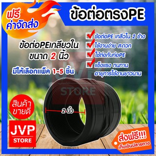 **ส่งฟรี**ข้อต่อตรงPE เกลียวใน 2 ข้าง ขนาด 2 นิ้ว มีให้เลือกแพ็ค 1-5ชิ้น ข้อต่อตรงPE ข้อต่อท่อเกลียในPE แข็งแรง ทนทาน