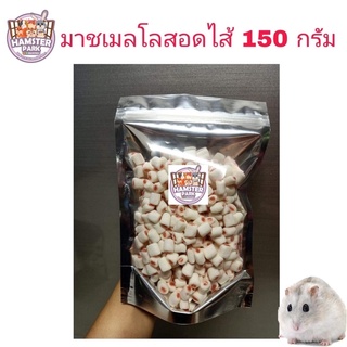 มาสเมลโล่สอดใส้ 150กรัม