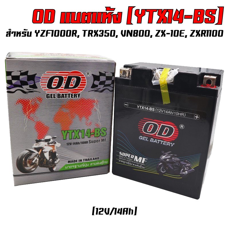 OD แบตแห้ง (YTX14-BS) สำหรับ YZF1000R, TRX350, VN800, ZX-10E, ZXR1100