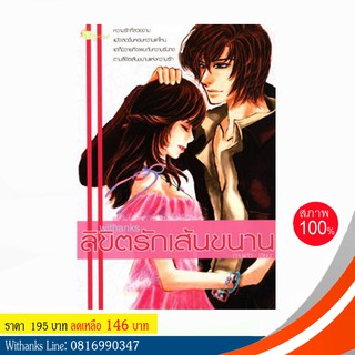 หนังสือ ลิขิตรักเส้นขนาน โดย กาบแก้ว (หนังสือใหม่)