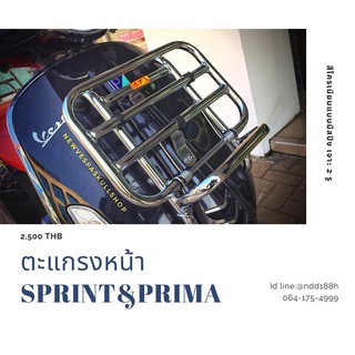 ตะแกรงหน้า sprint&amp;primavera แบบมีสปิงสีโครเมียม