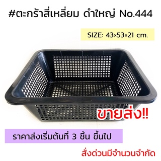 ตะกร้าสี่เหลี่ยม (สีดำ)  No.444 ( ขายส่ง 3 ชิ้นขึ้นไป)