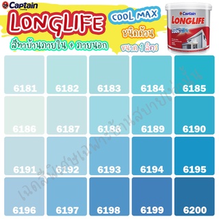 Captain ลองไลฟ์ คูลแม็กซ์ สีฟ้า สีทาภายใน+สีทาภายนอก ชนิดด้าน สีบ้านเย็น ขนาด 1L.