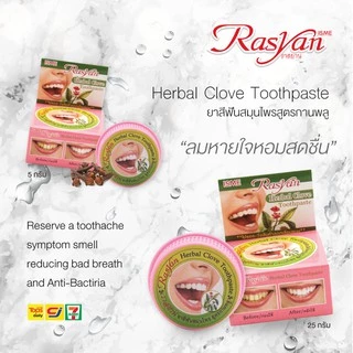 Rasyan ราสยาน ยาสีฟันสมุนไพร สูตรกานพลู ขนาด 5 กรัม Rasyan Herbal Toothpaste (Clove Formula) 5g