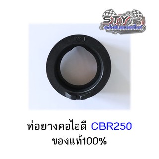 ท่อยางคอไอดี CBR250,CBR300,CB300,CRF250,CRF300 ของแท้100%