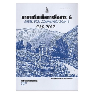 ตำราเรียนราม GRK3012 64102 ภาษากรีกเพื่อการสื่อสาร6