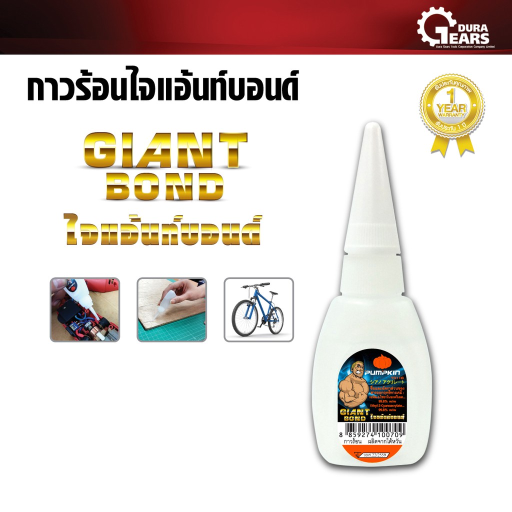 [ของแท้ 100%] Pumpkin พัมคิน - กาวร้อนไจแอ้นท์บอนด์ Super Glue Giant Bond แห้งเร็ว ติดทนนาน 1 ขวด