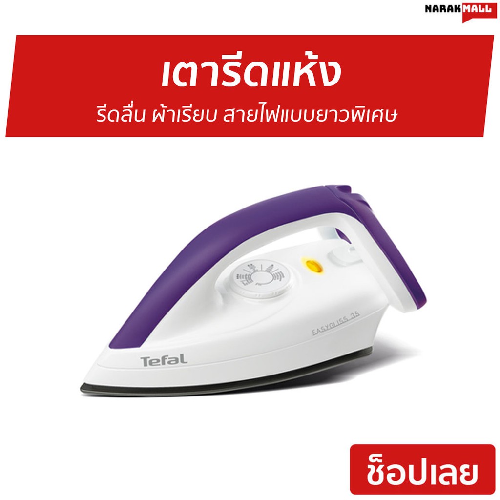 เตารีดแห้ง TEFAL รีดลื่น ผ้าเรียบ สายไฟแบบยาวพิเศษ รุ่น FS4035T0 - เตารีด