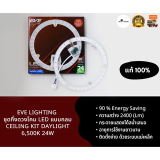 EVE Lighting ชุดกึ่งดวงโคม LED แบบกลม Ceiling Kit Daylight 6,500K 24W ติดตั้งง่าย ไฟไม่กระพริบ ประหยัดไฟ