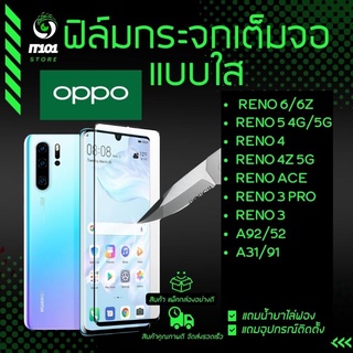 ฟิล์กระจกนิรภัยเต็มจอแบบใส รุ่น Oppo reno 6z, Oppo A16, A31,A91,A92,A92s,A51,Reno 3,Reno 3 Pro,Reno4,Reno 4z 5G, Reno 5