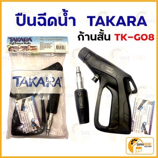 ปืนอัดฉีดน้ำ Takara  แรงดันสูง แบบสั้น (เกลียว 14*1.5) 120บาร์ ใช้งาน เครื่องฉีดน้ำ แรงดันสูง