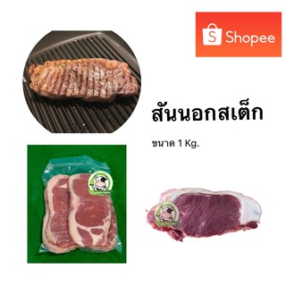 สันนอกตัดสเต็กโคขุน 1 Kg. (3-5ชิ้น) حلال มีคืนค่าส่งบางพื้นที่จ้า ฮาลาล 100% ผลิตจากโคขุนบรามันส์ คัดพิเศษ อ่านก่อนสั่ง