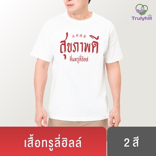 Trulyhill เสื้อยืดคอกลม รุ่นสุขภาพดี Cotton 100% Unisex ใส่ได้ทั้ง ญ,ช