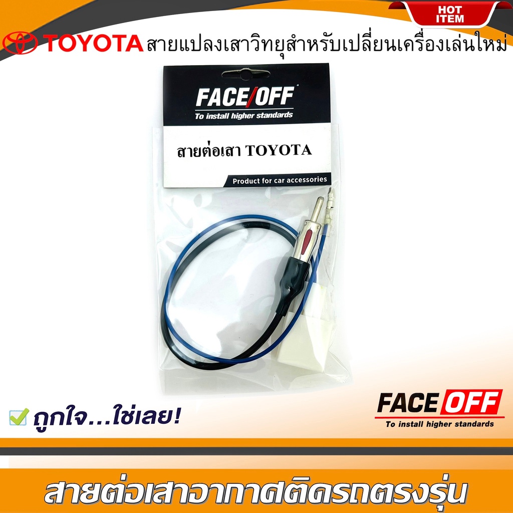 ปลั๊กแปลงสายต่อเสาอากาศวิทยุ TOYOTA ทั่วไป YARIS VIOS ALTIS CAMRY VIGO FORTUNER REVO COMMUTER