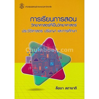 9789740337812  การเรียนการสอนวิทยาศาสตร์ที่เป็นวิทยาศาสตร์ ป ประวัติศาสตร์ ปรัชญา และการศึกษา