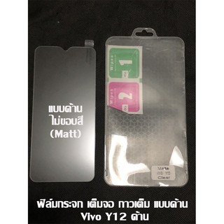 ฟิล์มกระจก เต็มจอ กาวเต็ม ไม่ขอบสี VIVO Y12 ด้าน