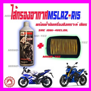 ไส้กรองอากาศ พร้อมน้ำมันอย่างดี YAMAHA M SLAZ/R15 อะไหล่มอไซค์ สินค้าตรงตามรุ่น อะไหล่ทดแทน สินค้าอย่างดี