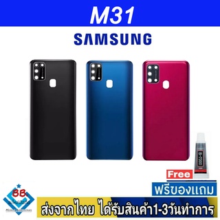 Samsung M31 ฝาหลัง กระจกหลัง พร้อมกาว ฝาหลังSamsung ฝาหลัง M31