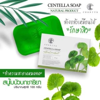 สบู่ใบบัวยก​ แบรนด์​ชาริยา​ Centella Soap
สบู่เนื้อใสสีเขียวจากใบบัวบก