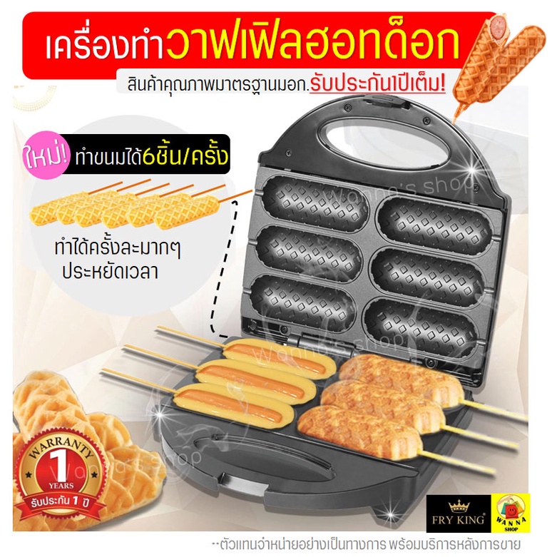 ส่งฟรี เครื่องทำวาฟเฟิลฮอทดอก Fry King[WANNA] FR-C6 พร้อมรับประกัน1ปีเต็ม 574