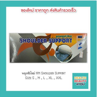 พยุงหัวไหล่ HM Shoulder Support Size S | M | L | XL | XXL