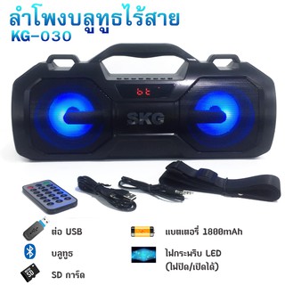 ลำโพงไร้สายบูลทูธ (Bluetooth FM USB SD Card)แบตเตอรี่ในตัว รุ่น KG-030