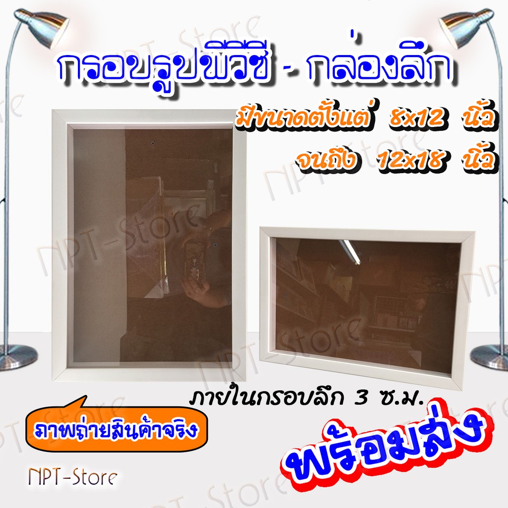กรอบรูปพีวีซีทรงลึก หน้าไม้กว้าง 1 นิ้ว ภายในลึก 3 ซ.ม. มีสีขาว สีดำ สีลายไม้เสี้ยน