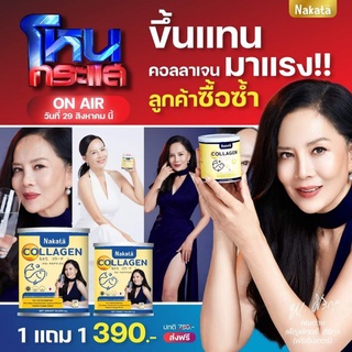 &lt;ส่งฟรี&gt; 1แถม1 แท้100% คอลลาเจน Nakata ผิวขาว หน้าใส บำรุงกระดูกไขข้อ นาคาตะ นำเข้าจากญี่ปุ่น