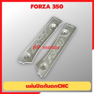 แผ่นปิดกันตกcnc FORZA-350 ปิดกันตกฟอซ่า ปิดกันตกforza แผ่นปิดกันตกforza แผ่นปิดกันตกฟอซ่อ แผ่นอุดกันตกฟอซ่า แผ่นอุดกันตก